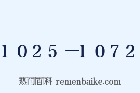 1025－1072是什么意思的图片